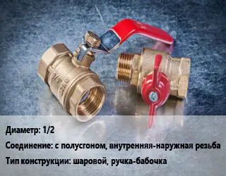 Кран металлический 1/2 с полусгоном, внутренняя-наружная резьба шаровой, ручка-бабочка